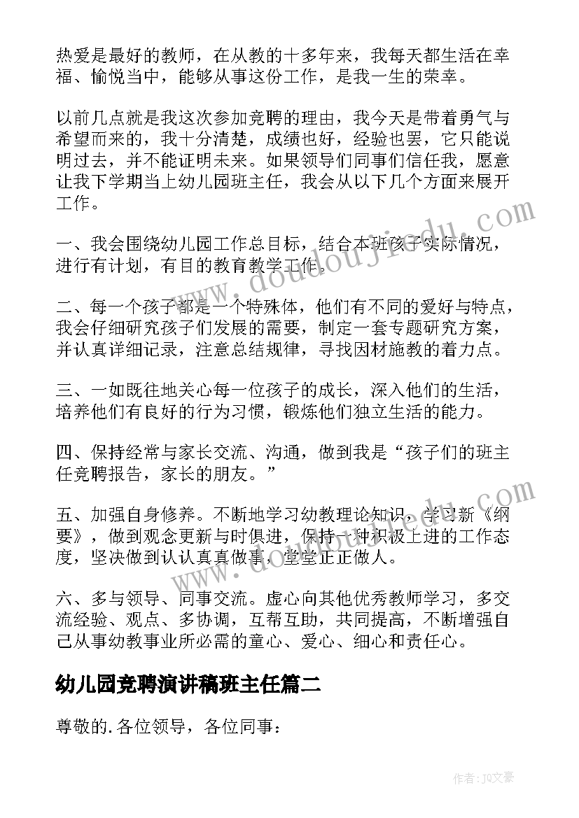 最新幼儿园竞聘演讲稿班主任 幼儿园班主任竞聘演讲稿(汇总10篇)