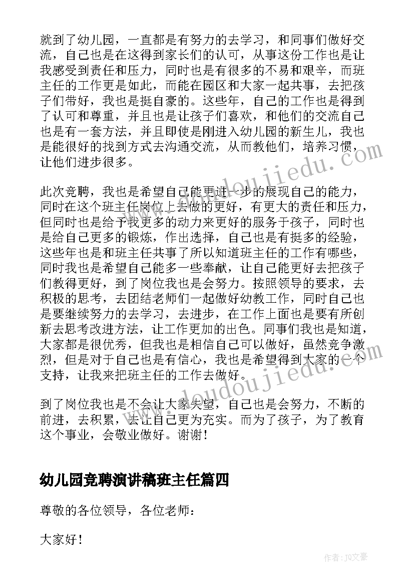 最新幼儿园竞聘演讲稿班主任 幼儿园班主任竞聘演讲稿(汇总10篇)