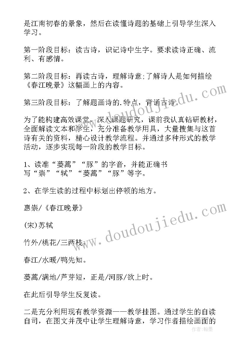 2023年惠崇春江晚景教学设计一等奖(实用5篇)