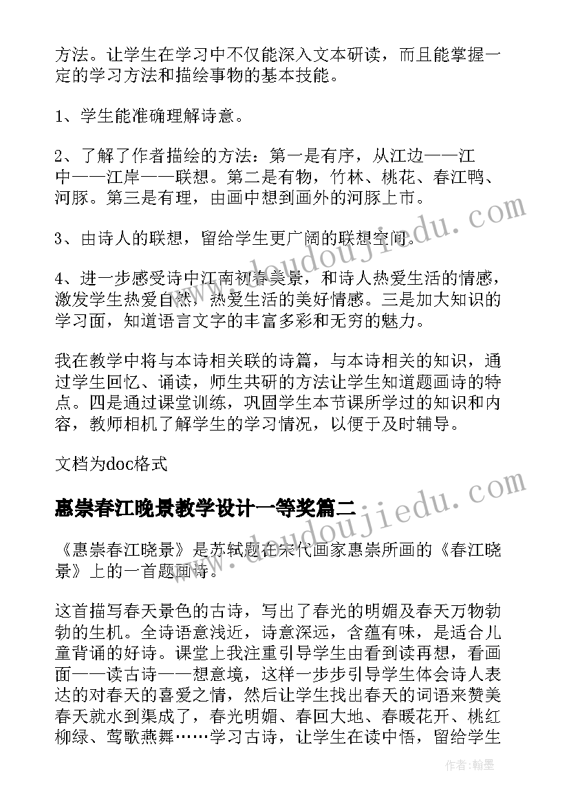 2023年惠崇春江晚景教学设计一等奖(实用5篇)