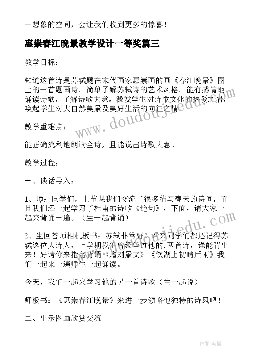 2023年惠崇春江晚景教学设计一等奖(实用5篇)