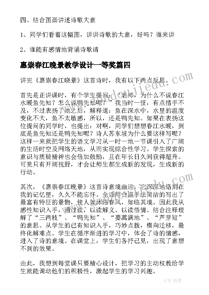 2023年惠崇春江晚景教学设计一等奖(实用5篇)