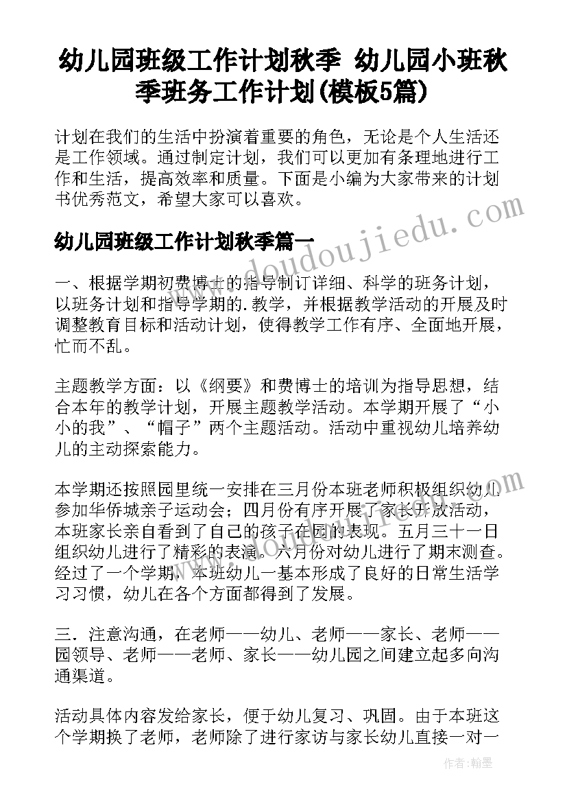 幼儿园班级工作计划秋季 幼儿园小班秋季班务工作计划(模板5篇)