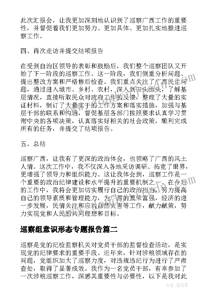 2023年巡察组意识形态专题报告 巡察广西心得体会(实用8篇)