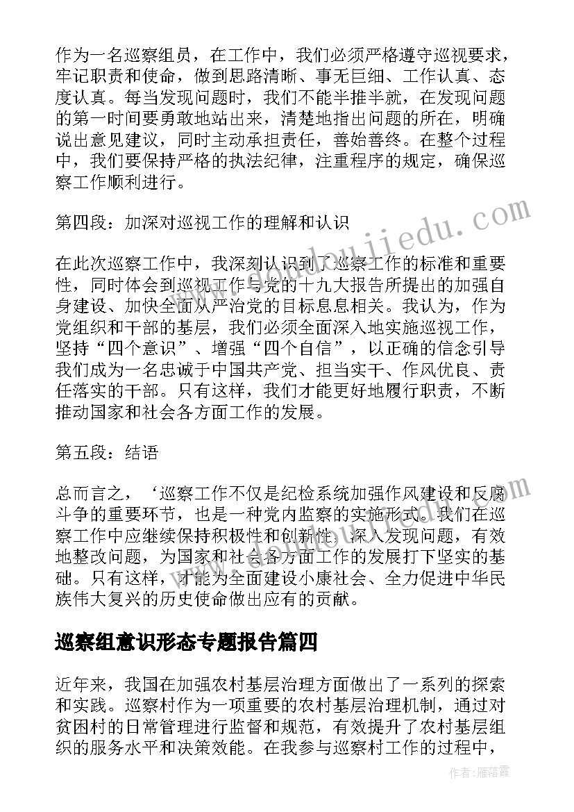 2023年巡察组意识形态专题报告 巡察广西心得体会(实用8篇)