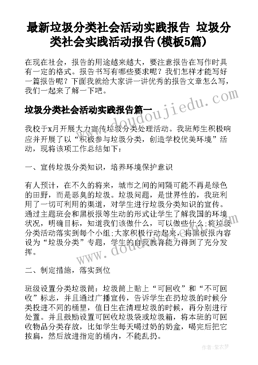 最新垃圾分类社会活动实践报告 垃圾分类社会实践活动报告(模板5篇)