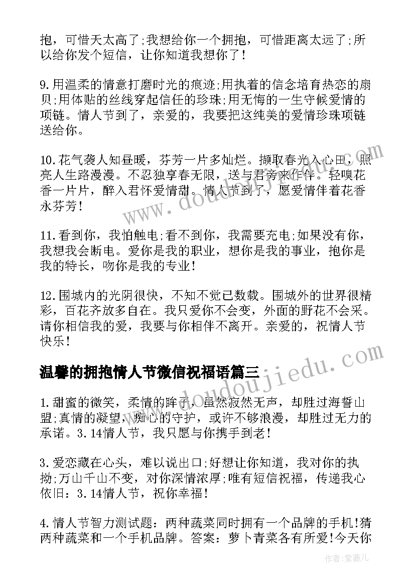 最新温馨的拥抱情人节微信祝福语(优质5篇)