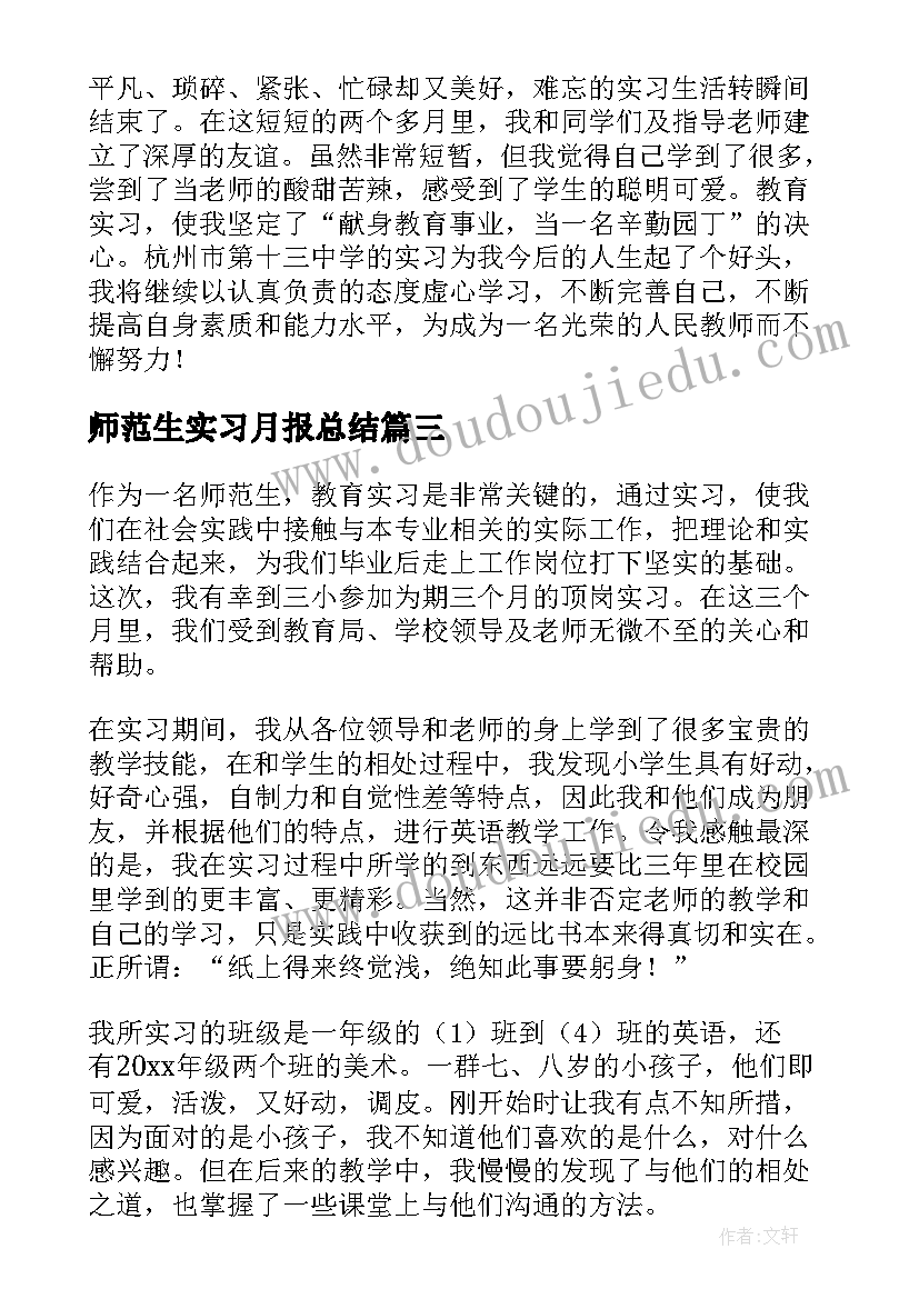 2023年师范生实习月报总结(大全9篇)