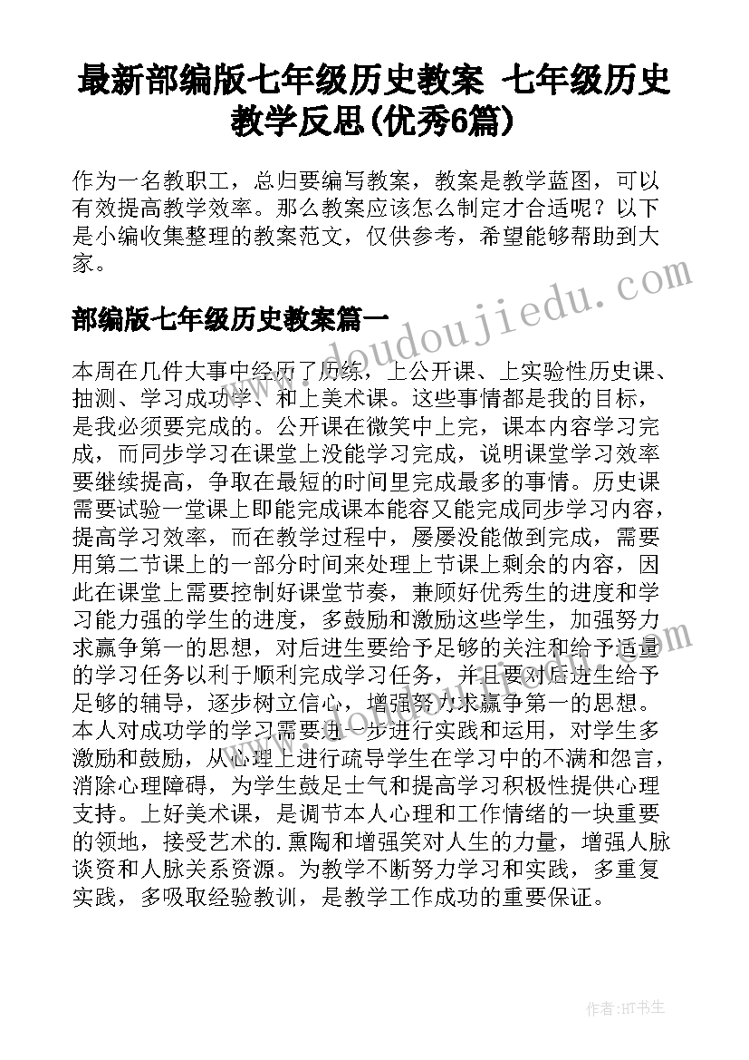 最新部编版七年级历史教案 七年级历史教学反思(优秀6篇)