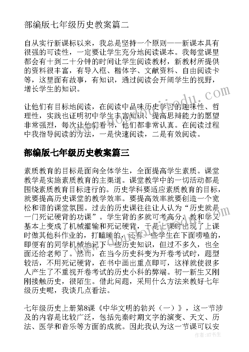 最新部编版七年级历史教案 七年级历史教学反思(优秀6篇)