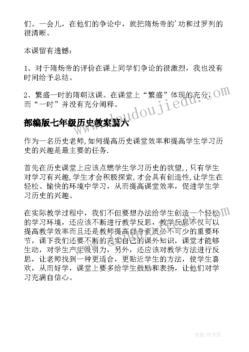 最新部编版七年级历史教案 七年级历史教学反思(优秀6篇)