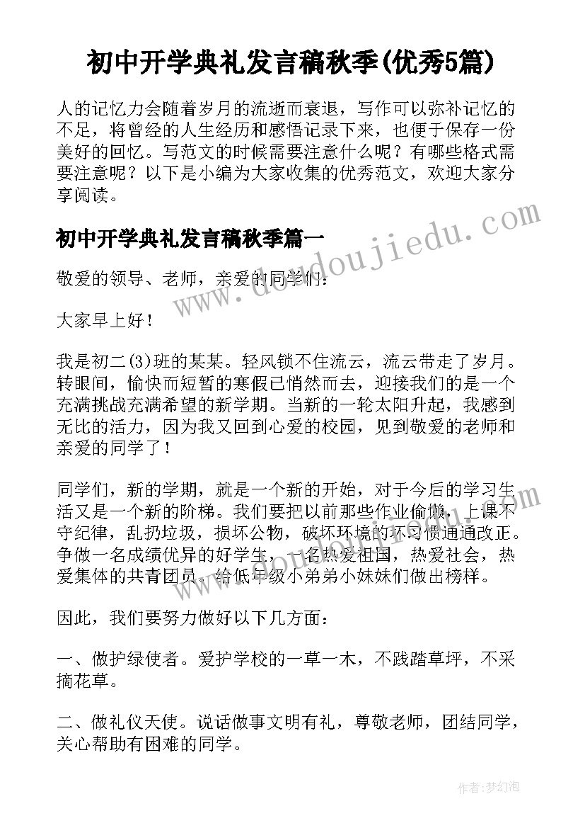 初中开学典礼发言稿秋季(优秀5篇)