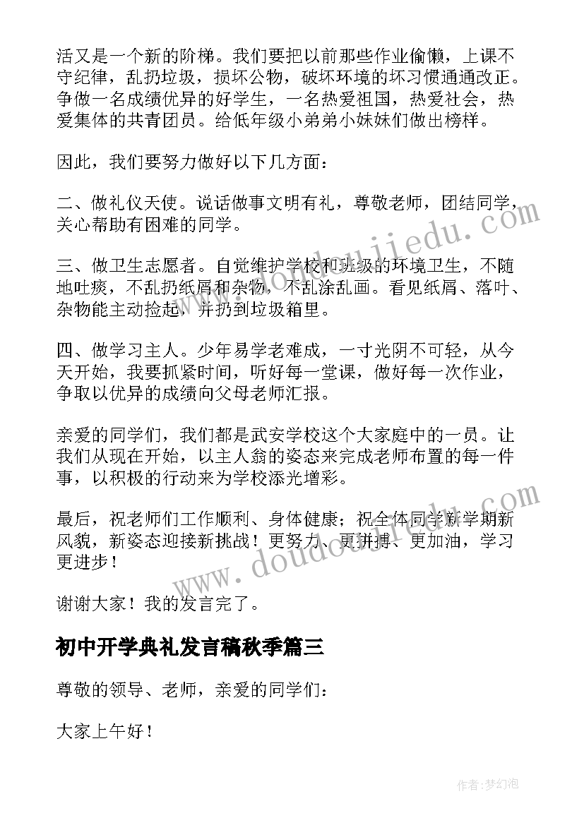 初中开学典礼发言稿秋季(优秀5篇)