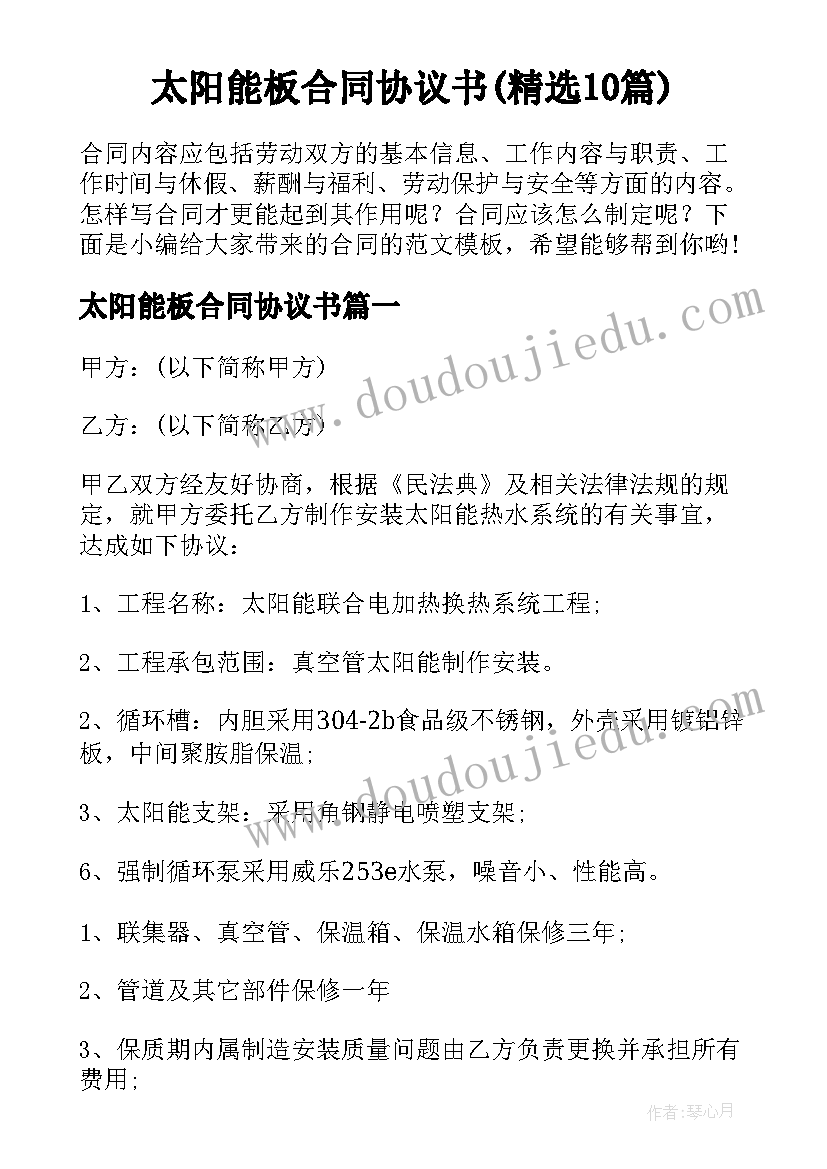 太阳能板合同协议书(精选10篇)