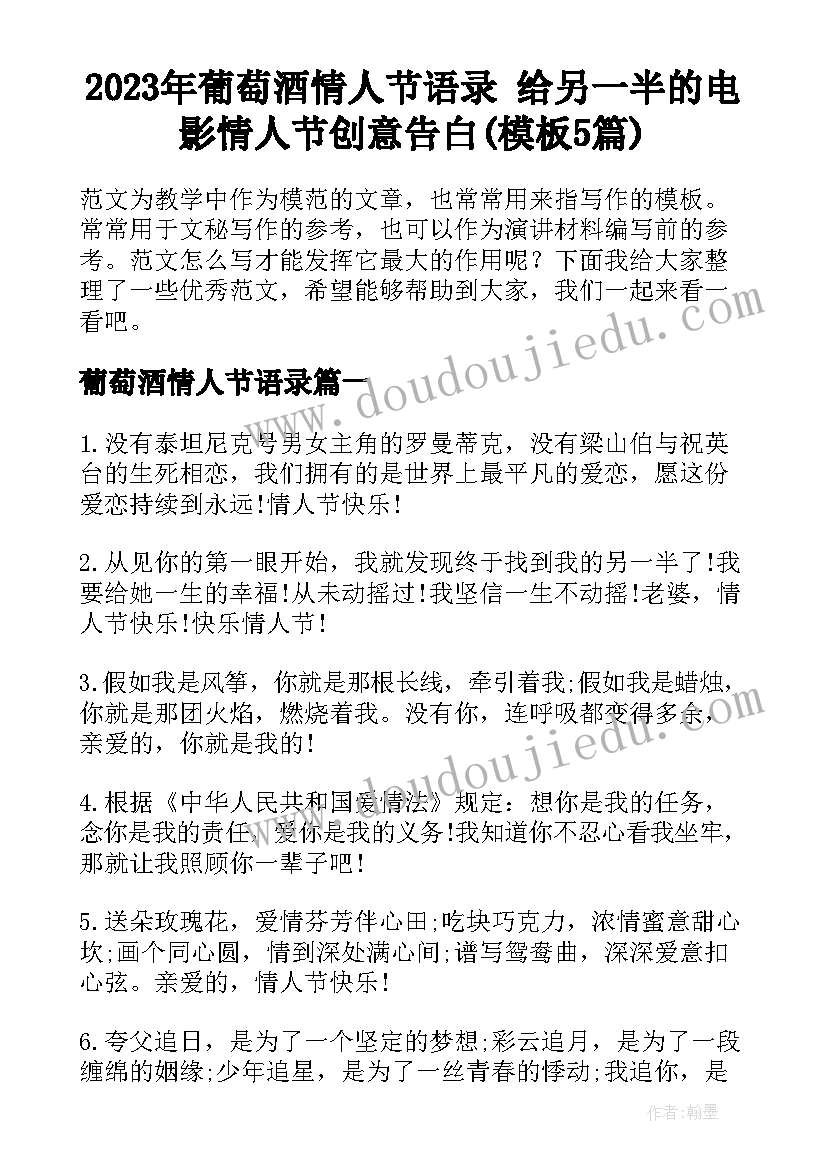 2023年葡萄酒情人节语录 给另一半的电影情人节创意告白(模板5篇)