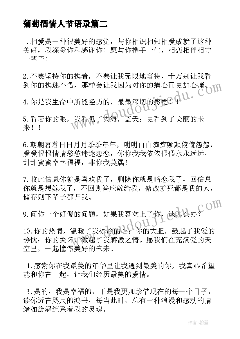 2023年葡萄酒情人节语录 给另一半的电影情人节创意告白(模板5篇)