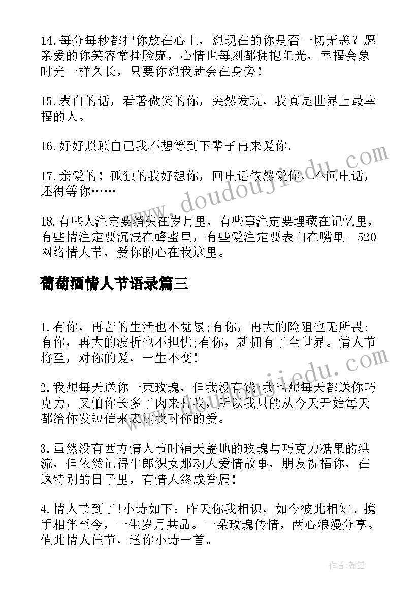 2023年葡萄酒情人节语录 给另一半的电影情人节创意告白(模板5篇)