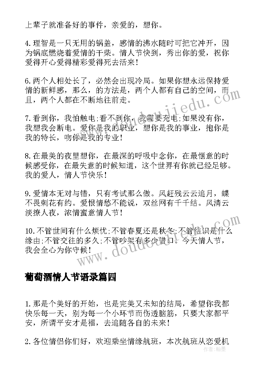 2023年葡萄酒情人节语录 给另一半的电影情人节创意告白(模板5篇)