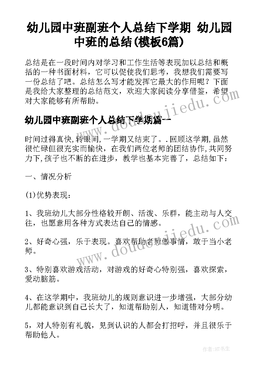 幼儿园中班副班个人总结下学期 幼儿园中班的总结(模板6篇)