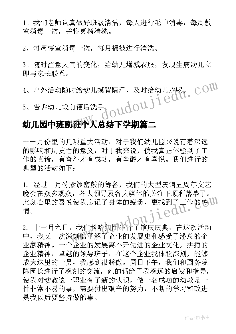 幼儿园中班副班个人总结下学期 幼儿园中班的总结(模板6篇)