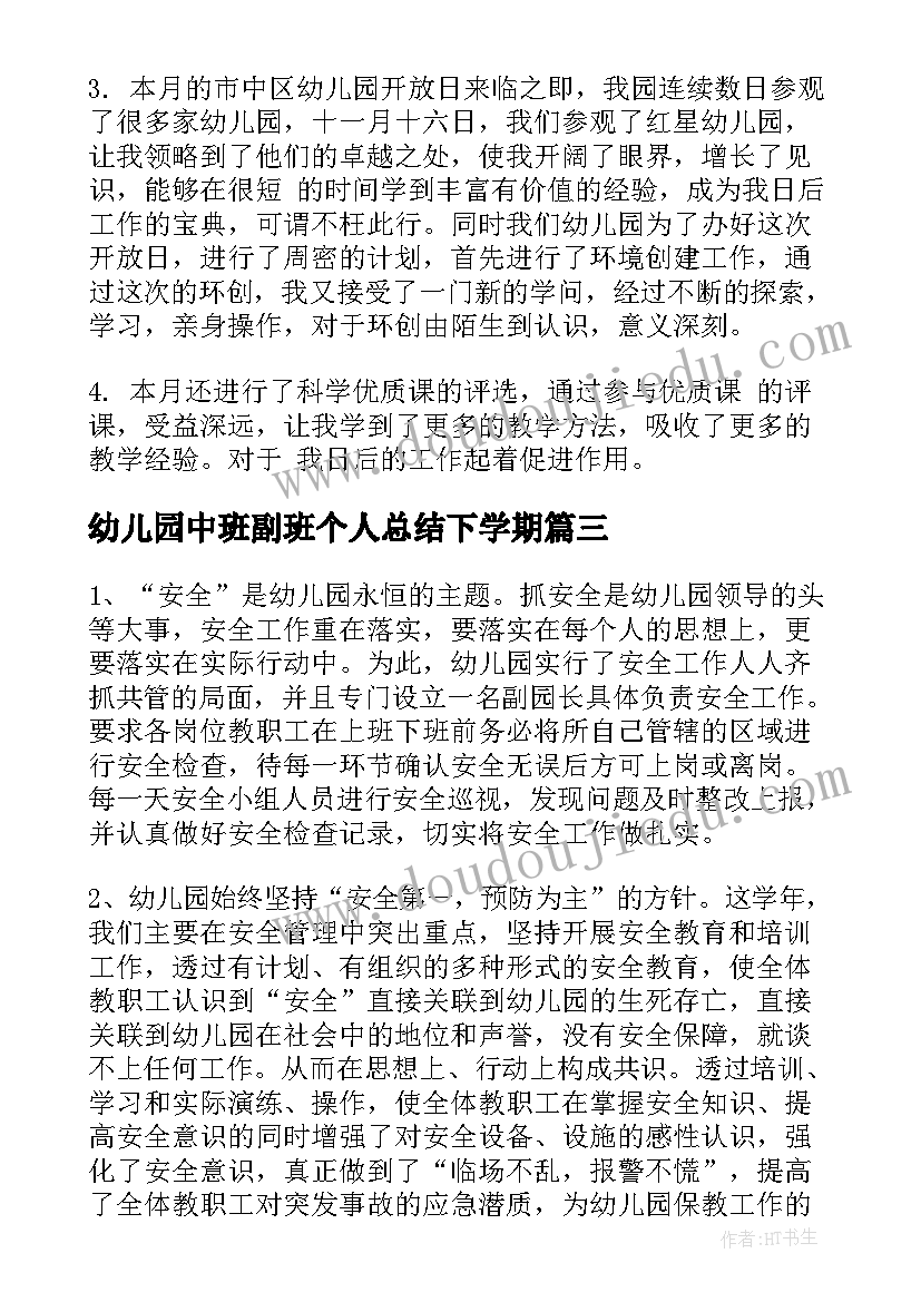 幼儿园中班副班个人总结下学期 幼儿园中班的总结(模板6篇)