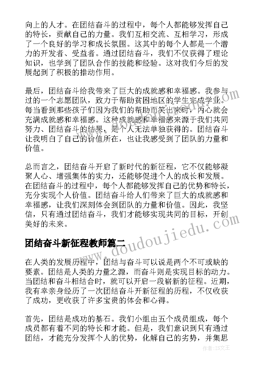 团结奋斗新征程教师 团结奋斗开新征程心得体会(优秀5篇)