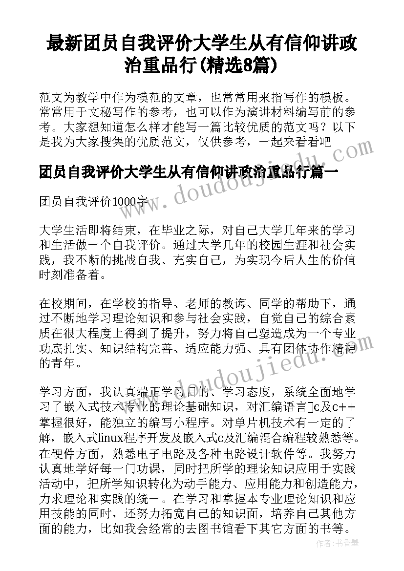 最新团员自我评价大学生从有信仰讲政治重品行(精选8篇)