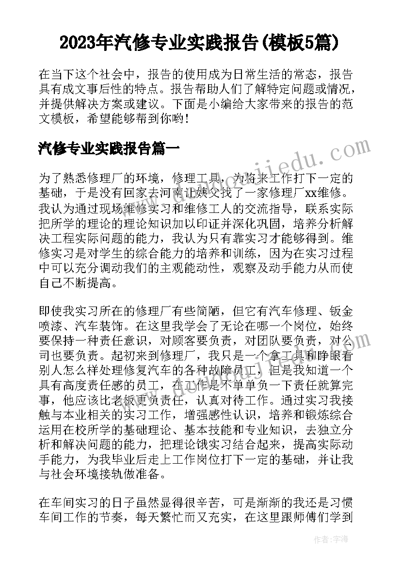 2023年汽修专业实践报告(模板5篇)