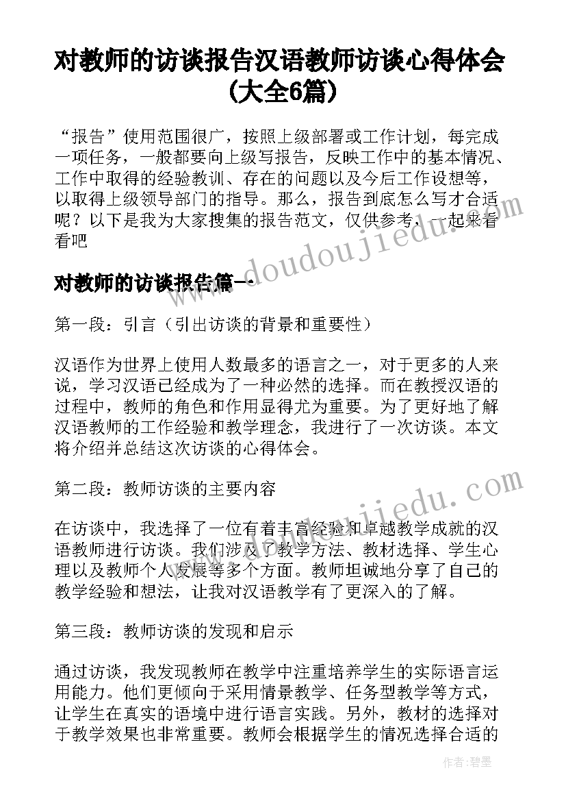 对教师的访谈报告 汉语教师访谈心得体会(大全6篇)