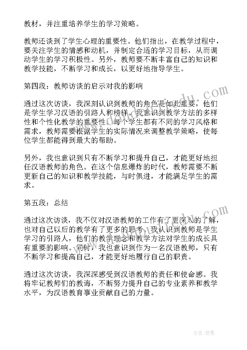 对教师的访谈报告 汉语教师访谈心得体会(大全6篇)