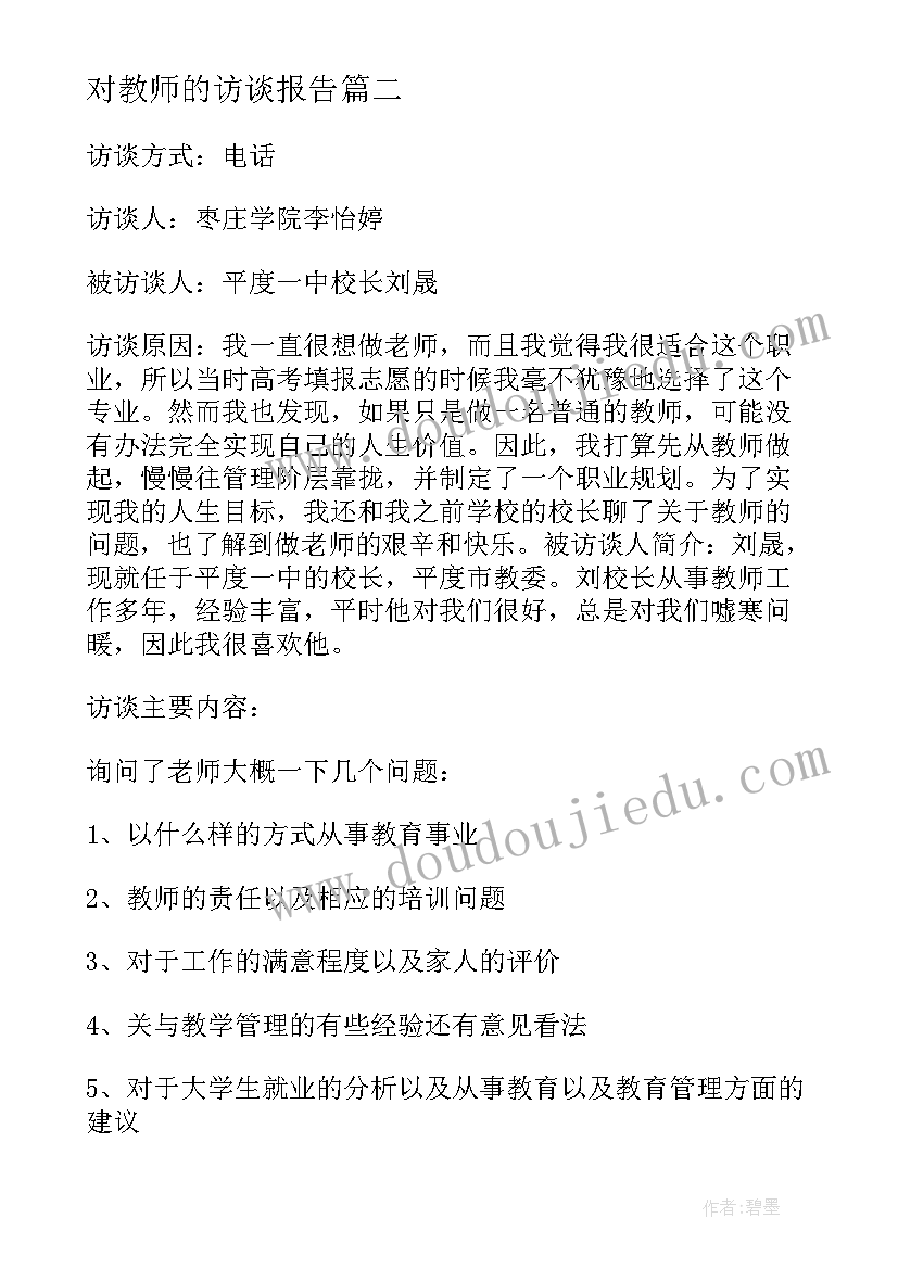 对教师的访谈报告 汉语教师访谈心得体会(大全6篇)