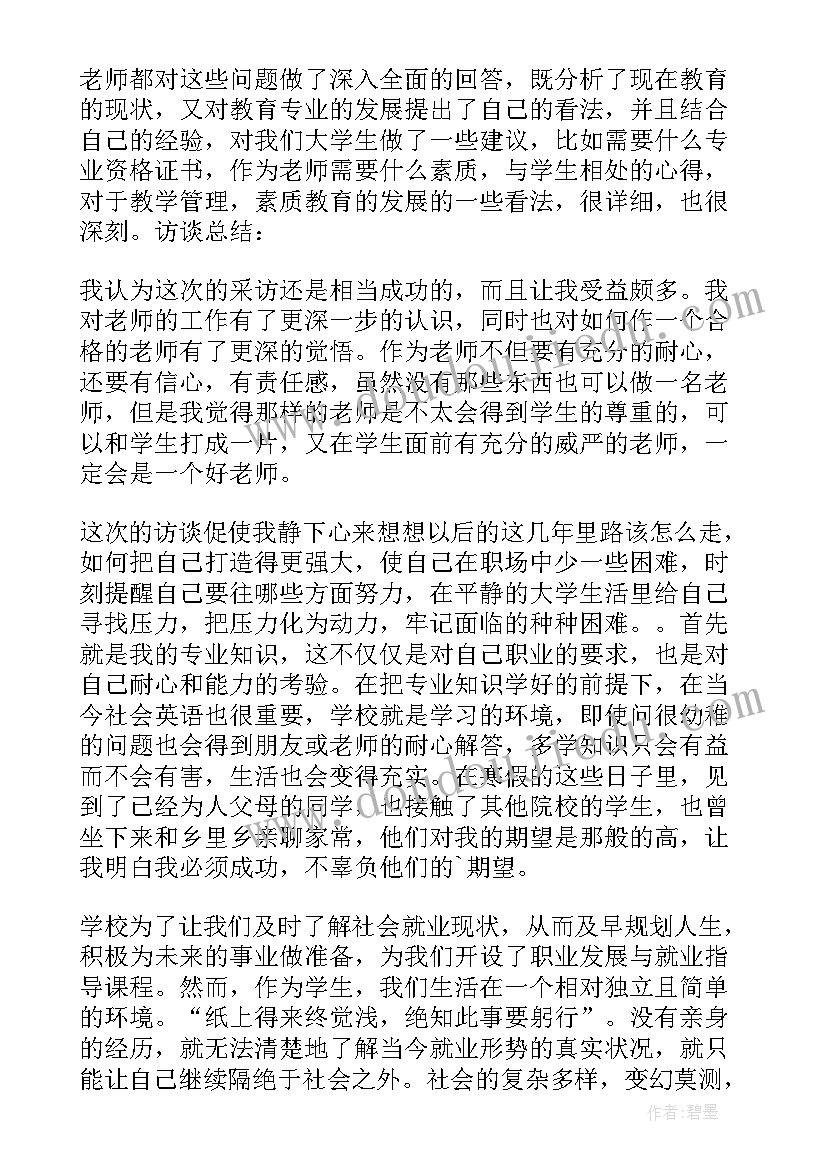 对教师的访谈报告 汉语教师访谈心得体会(大全6篇)