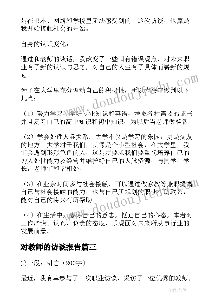 对教师的访谈报告 汉语教师访谈心得体会(大全6篇)