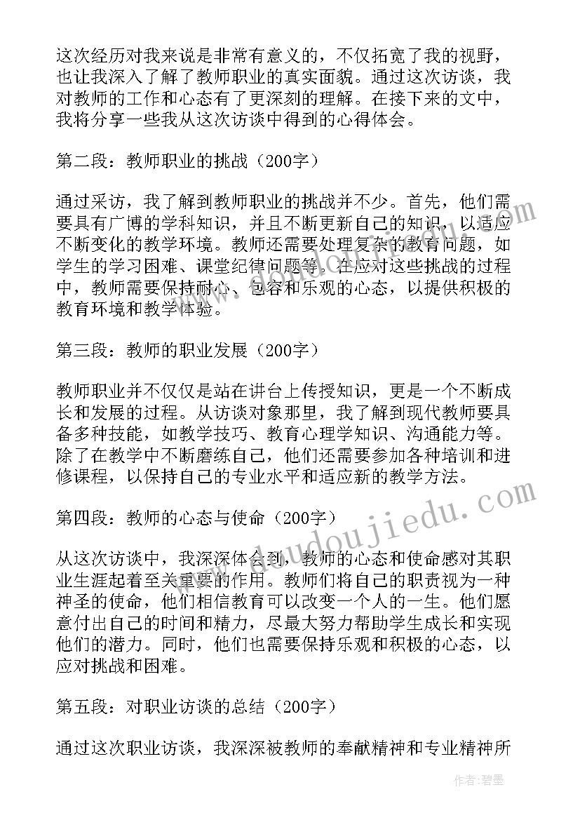 对教师的访谈报告 汉语教师访谈心得体会(大全6篇)