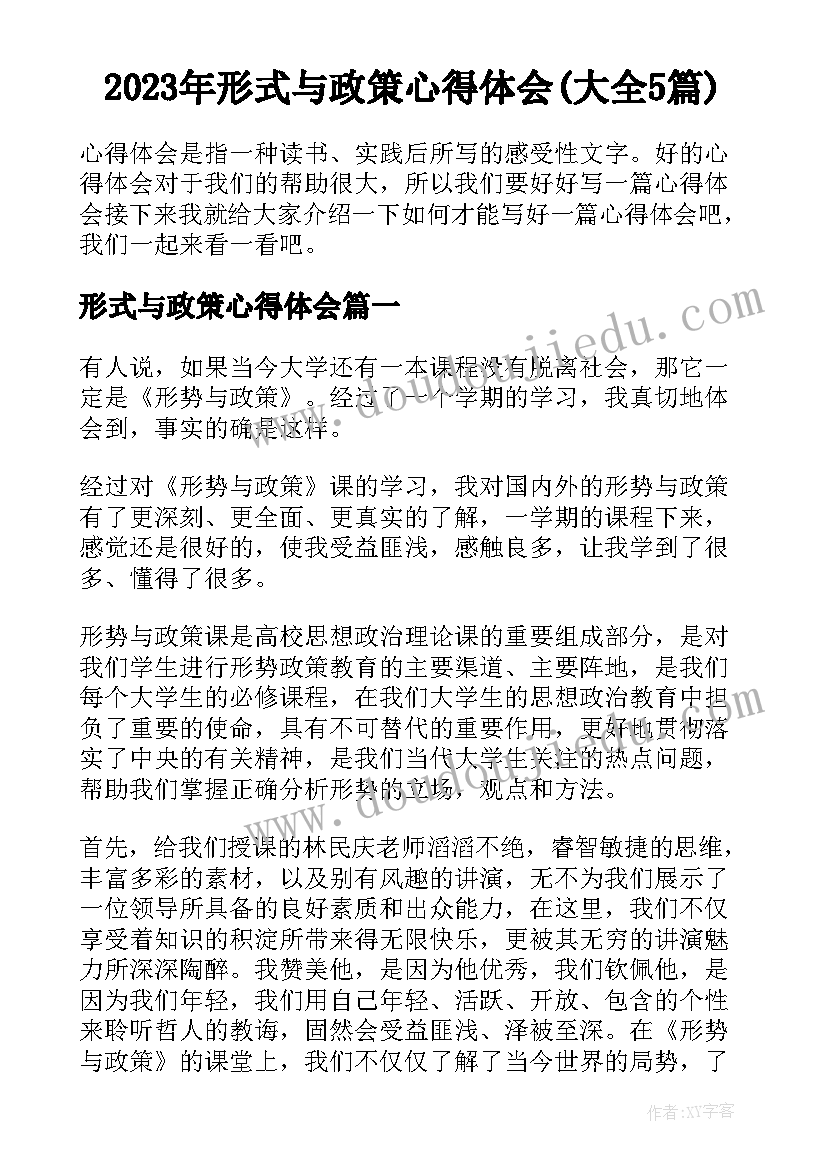 2023年形式与政策心得体会(大全5篇)