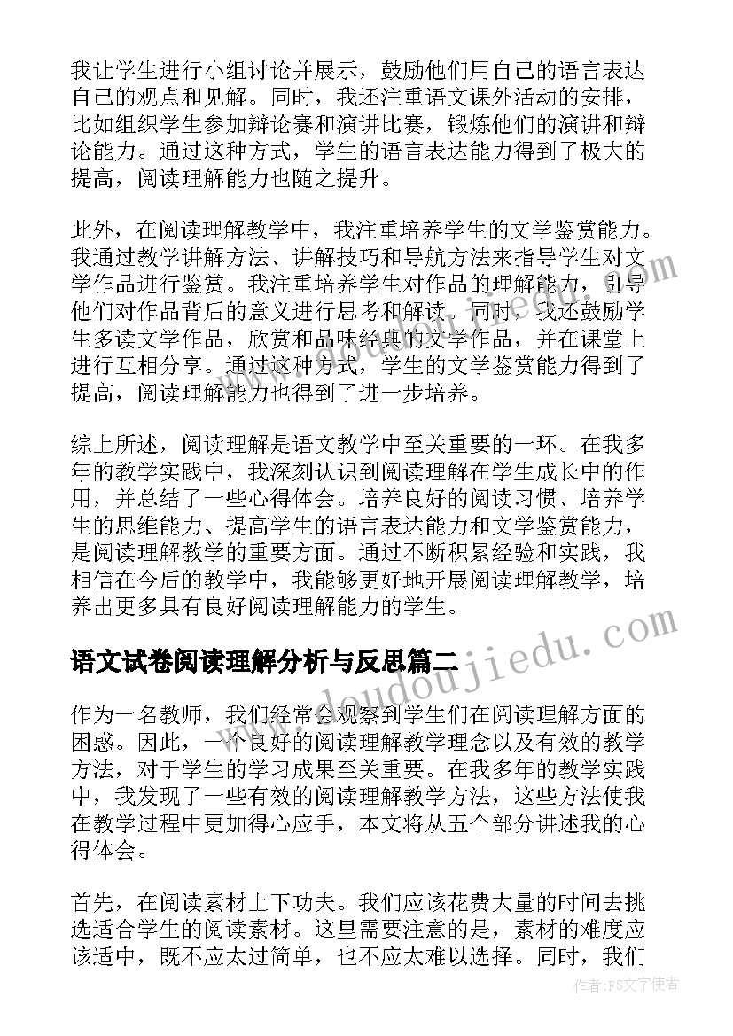 语文试卷阅读理解分析与反思 阅读理解语文教学心得体会(优质7篇)