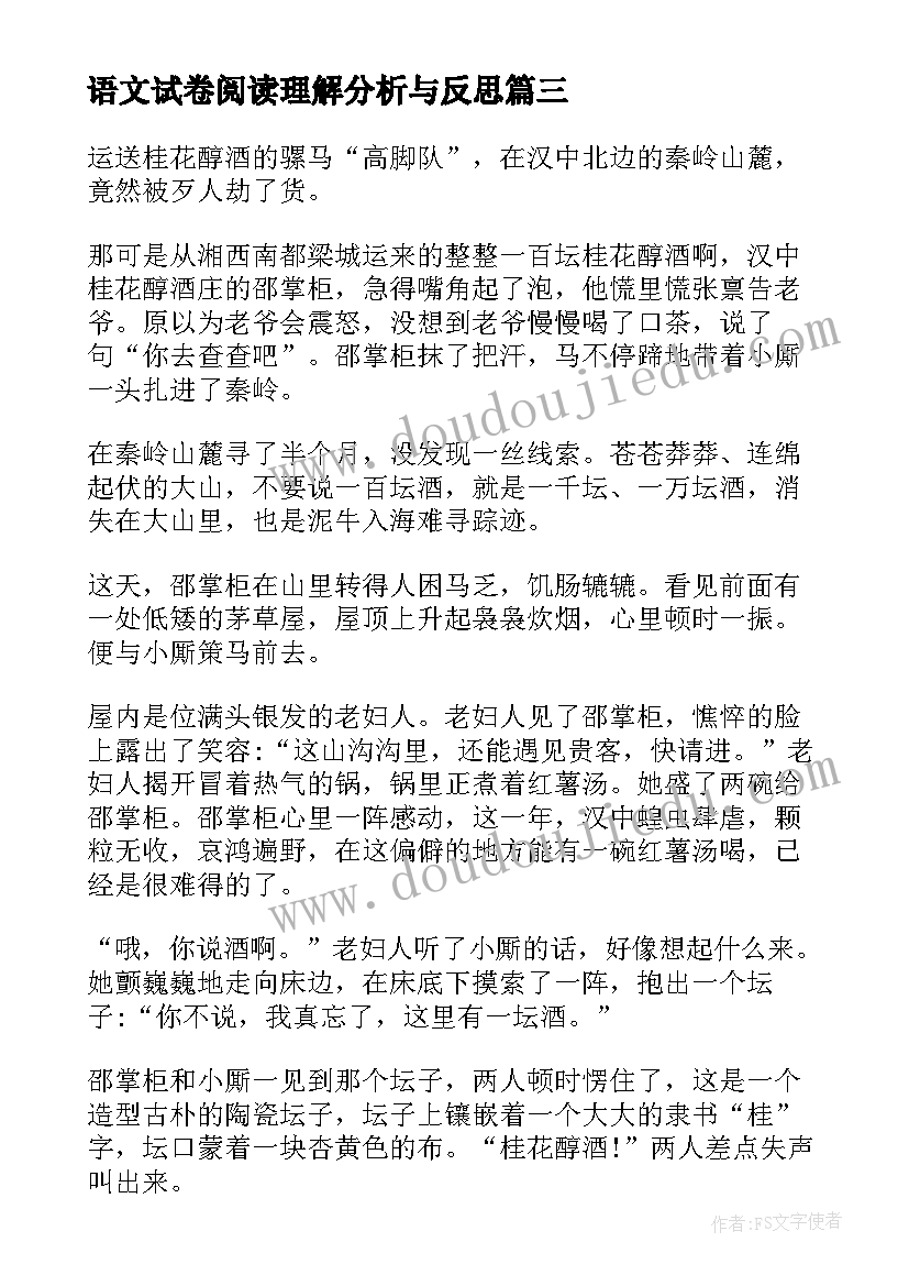 语文试卷阅读理解分析与反思 阅读理解语文教学心得体会(优质7篇)