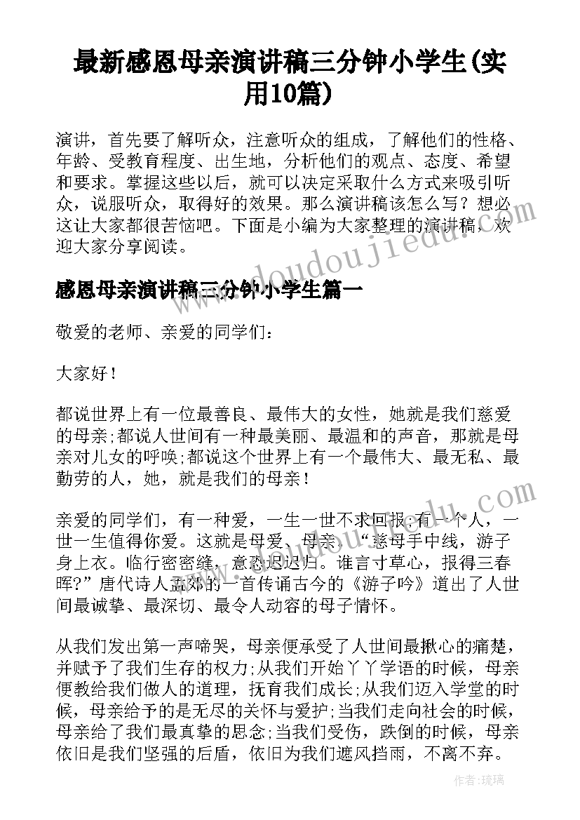 最新感恩母亲演讲稿三分钟小学生(实用10篇)