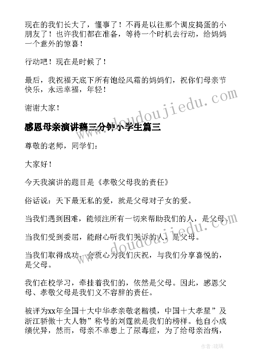 最新感恩母亲演讲稿三分钟小学生(实用10篇)