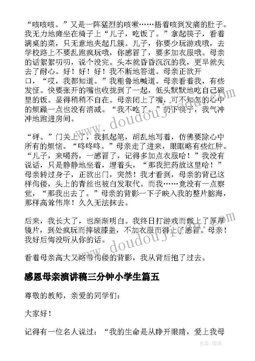 最新感恩母亲演讲稿三分钟小学生(实用10篇)