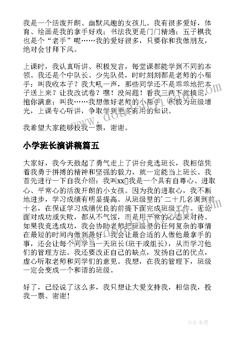 2023年小学班长演讲稿(精选5篇)