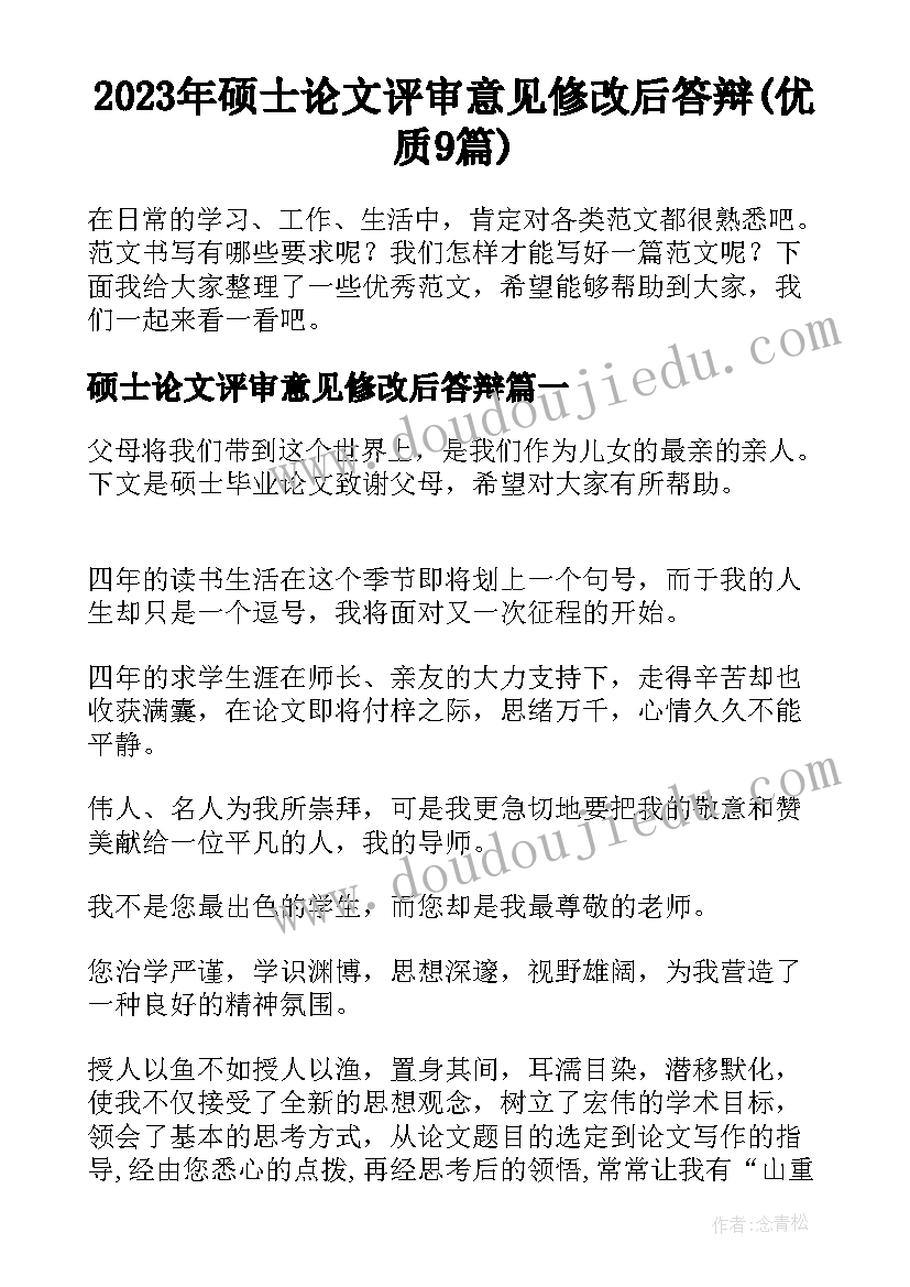 2023年硕士论文评审意见修改后答辩(优质9篇)