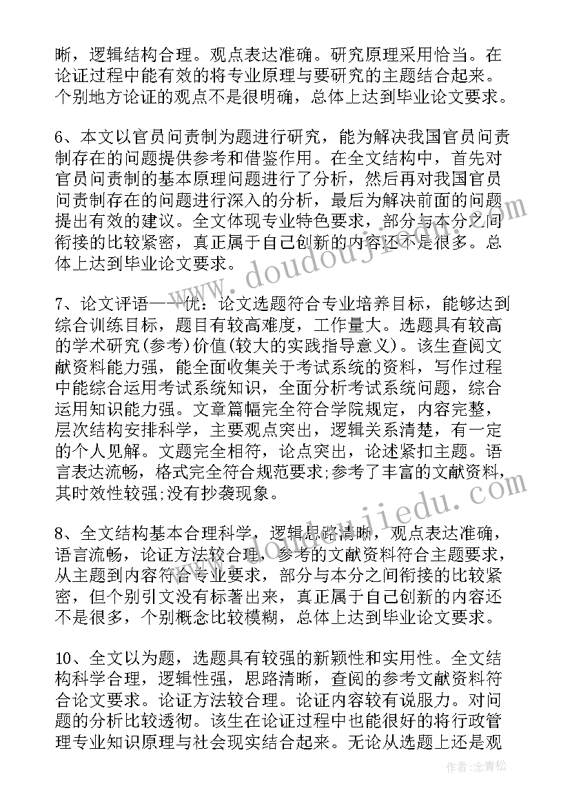 2023年硕士论文评审意见修改后答辩(优质9篇)