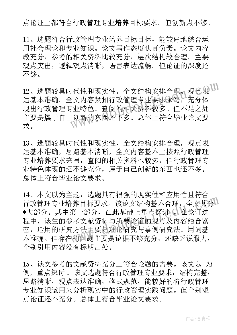 2023年硕士论文评审意见修改后答辩(优质9篇)