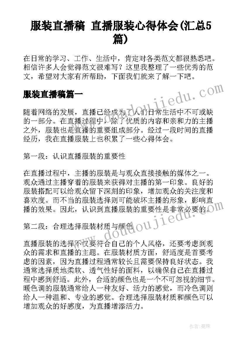 服装直播稿 直播服装心得体会(汇总5篇)