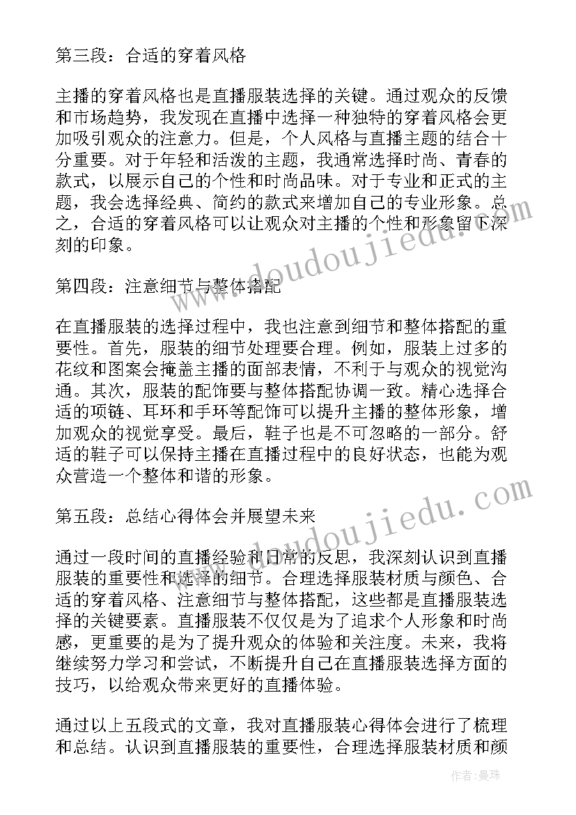 服装直播稿 直播服装心得体会(汇总5篇)