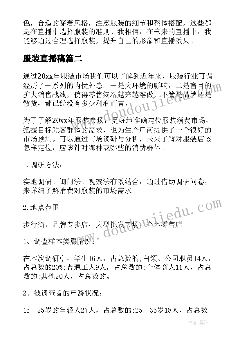 服装直播稿 直播服装心得体会(汇总5篇)