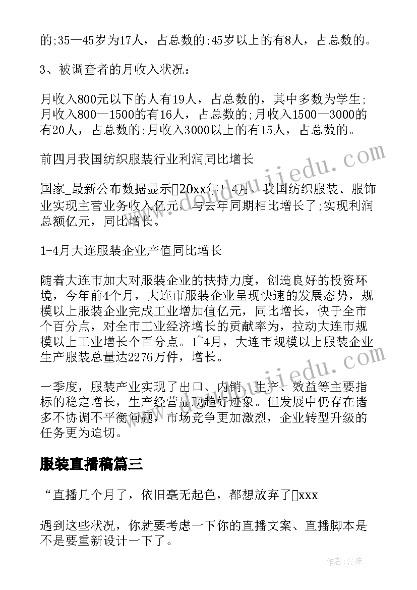 服装直播稿 直播服装心得体会(汇总5篇)