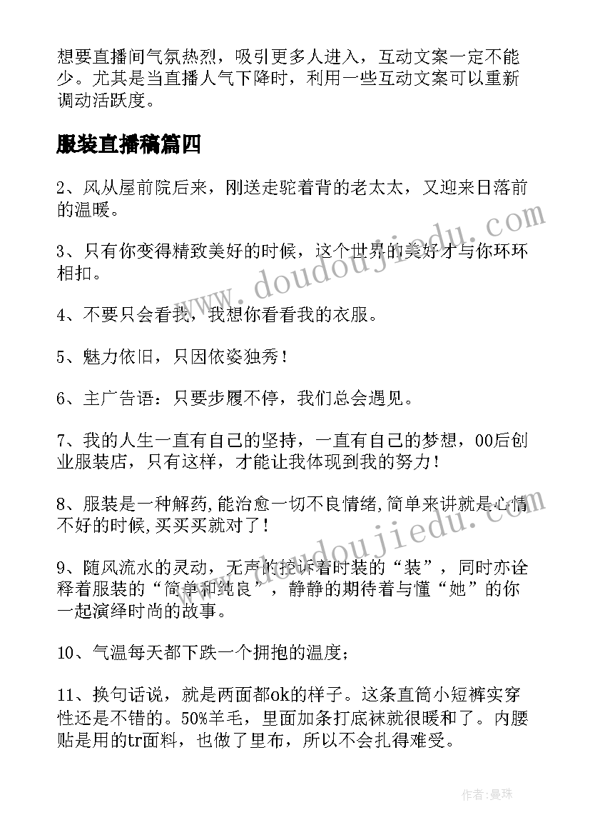 服装直播稿 直播服装心得体会(汇总5篇)