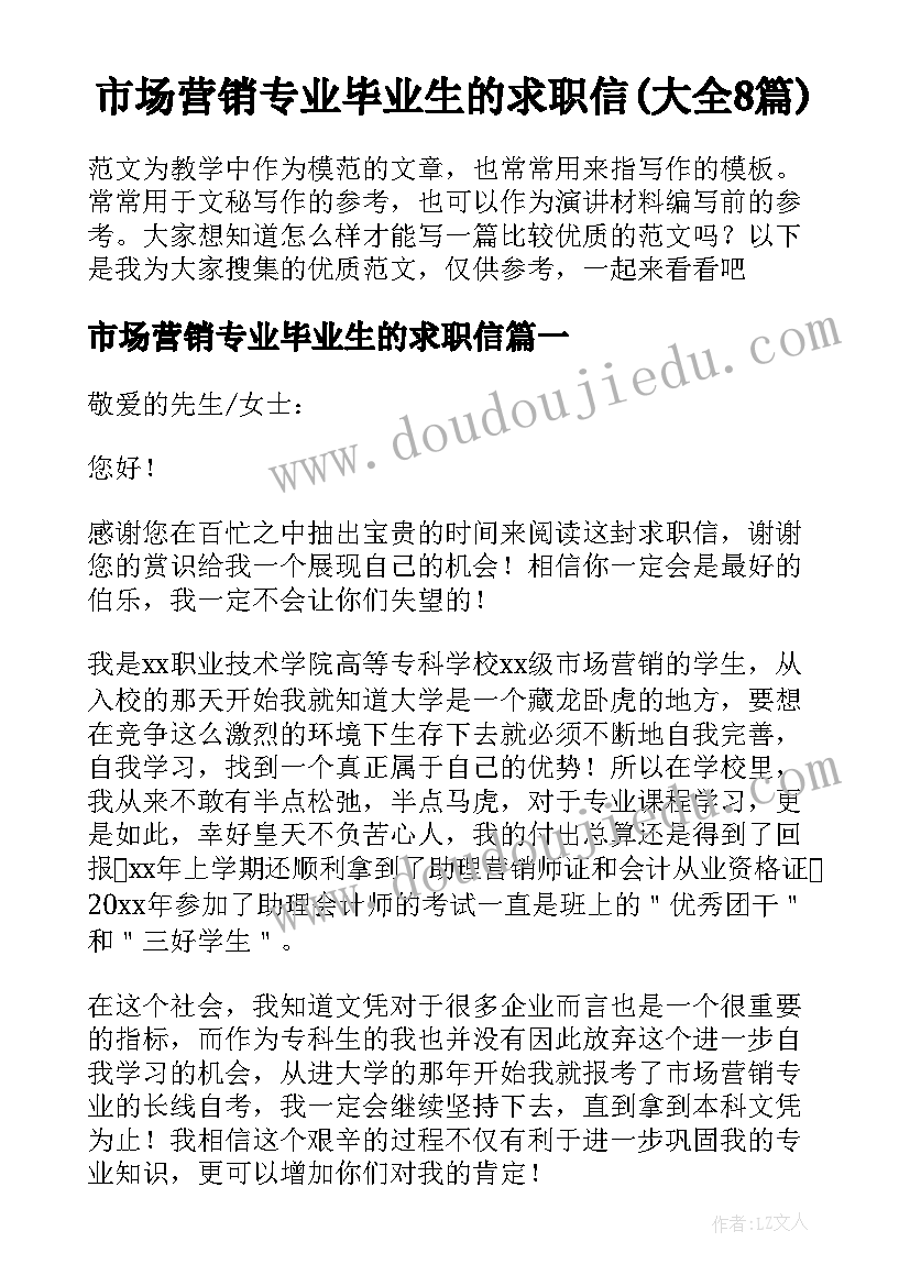 市场营销专业毕业生的求职信(大全8篇)